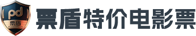 特价电影票务票盾