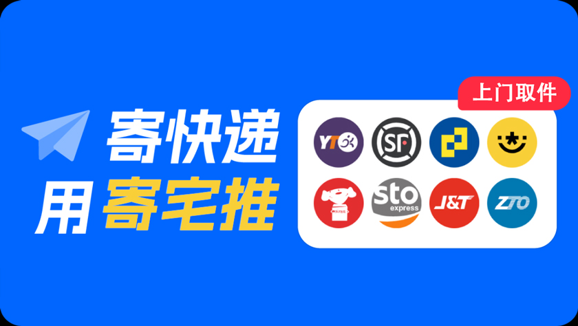 寄宅推便宜寄快递