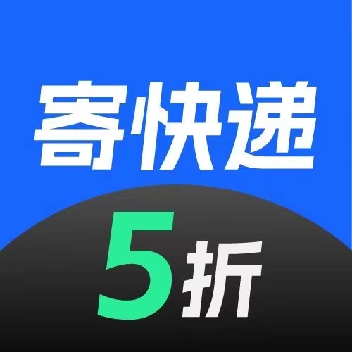 寄宅推便宜寄快递