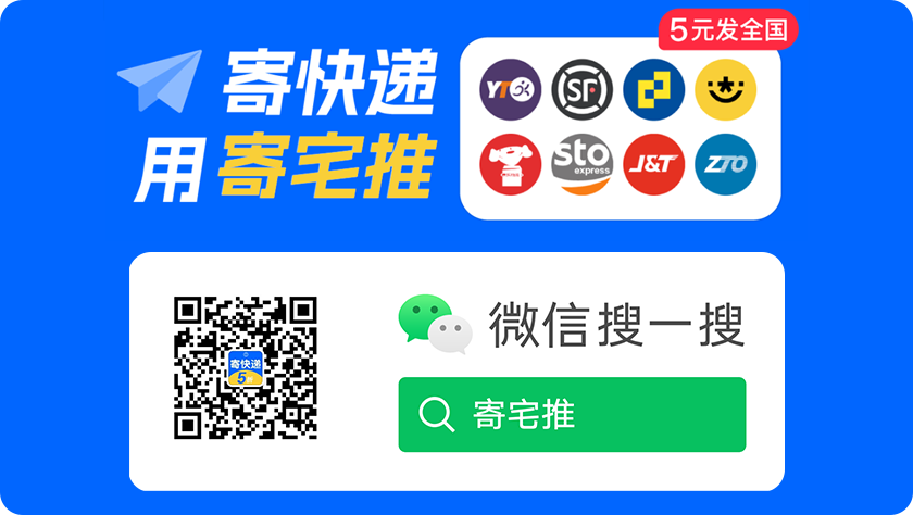 寄宅推便宜寄快递